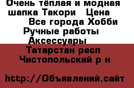 Очень тёплая и модная - шапка Такори › Цена ­ 1 800 - Все города Хобби. Ручные работы » Аксессуары   . Татарстан респ.,Чистопольский р-н